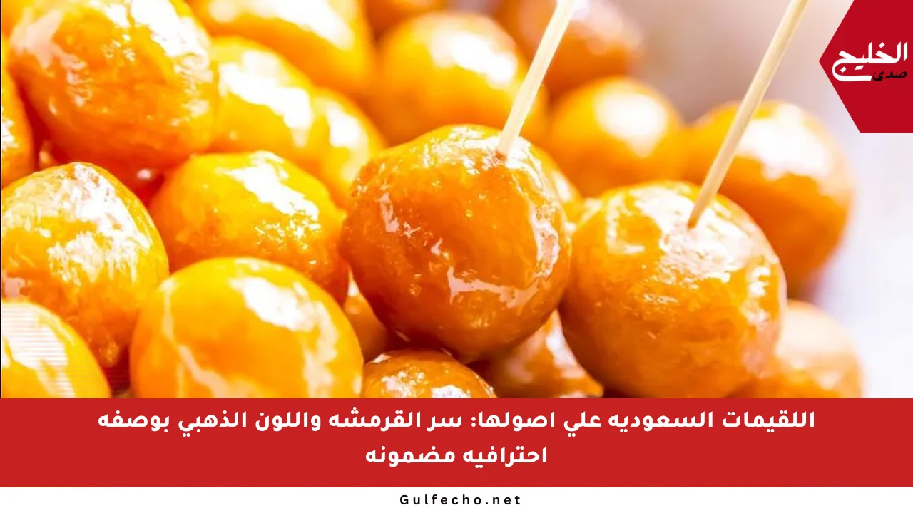 اللقيمات السعودية على أصولها: سر القرمشة واللون الذهبي بوصفة احترافية مضمونة